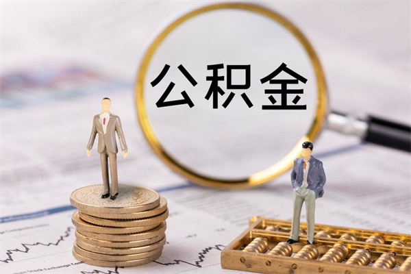 桓台取公积金的地址（提公积金地址）