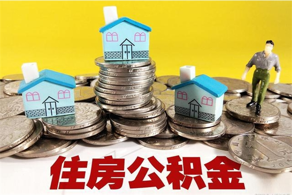 桓台公积金写着封存是可以取出来吗（住房公积金显示封存能取吗）