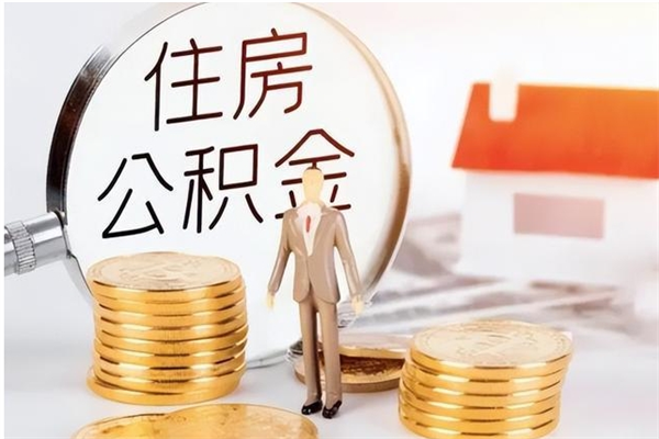 桓台公积金每年提（住房公积金每年提一次时间怎么算）