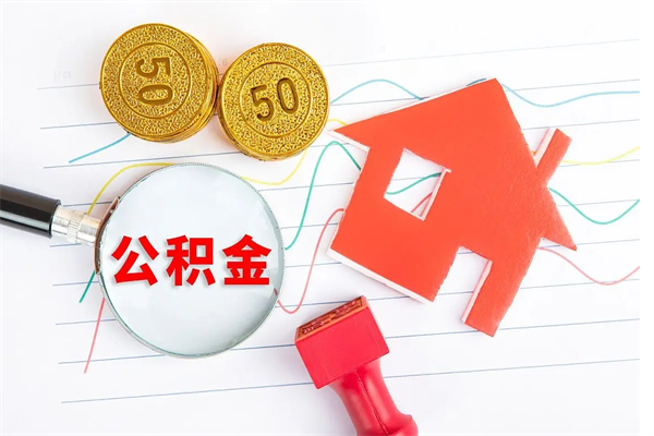 桓台市住房公积金快速提（提住房公积金咨询）