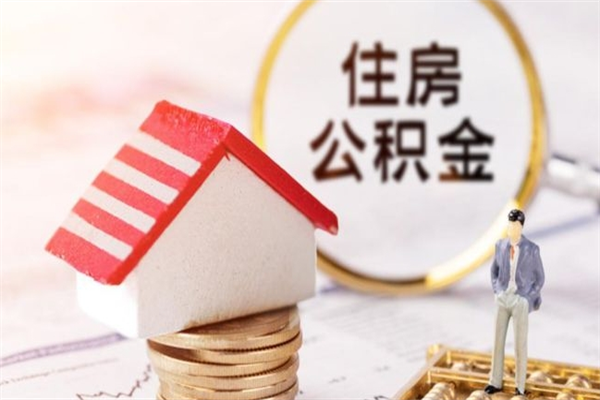 桓台交公积金怎样提出来（公积金如何提取交房租）