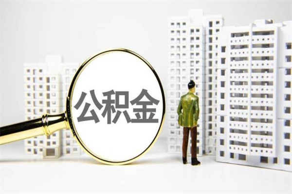 桓台住房公积金离职可以提出来吗（住房公积金离职后可以全部取出来吗）