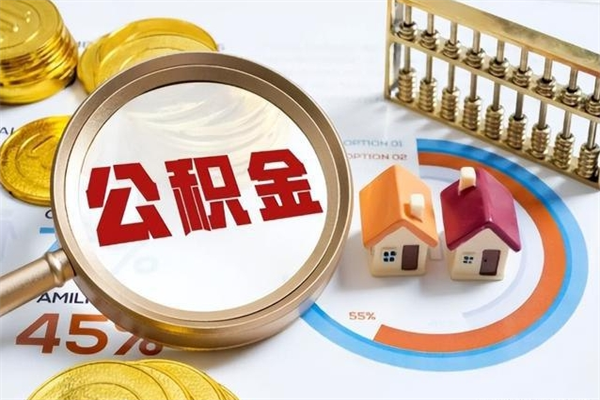 桓台代提公积金靠谱吗（代提公积金可靠吗）
