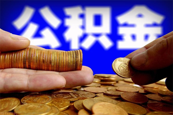 桓台离职公积金取出来的条件（离职公积金提取有什么要求）