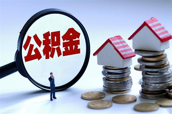 桓台离职了住房公积金能全部取出来吗（离职了公积金可以全部提取出来吗?）