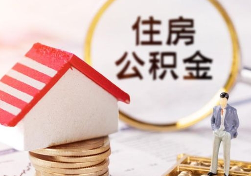 桓台公积金可以取出多少（公积金能提取出多少）