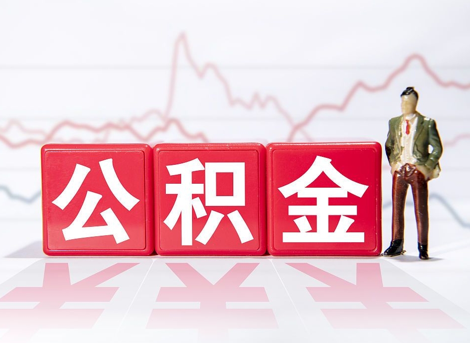 桓台离职公积金必须本人取吗（离职提取公积金必须要离职证明吗）