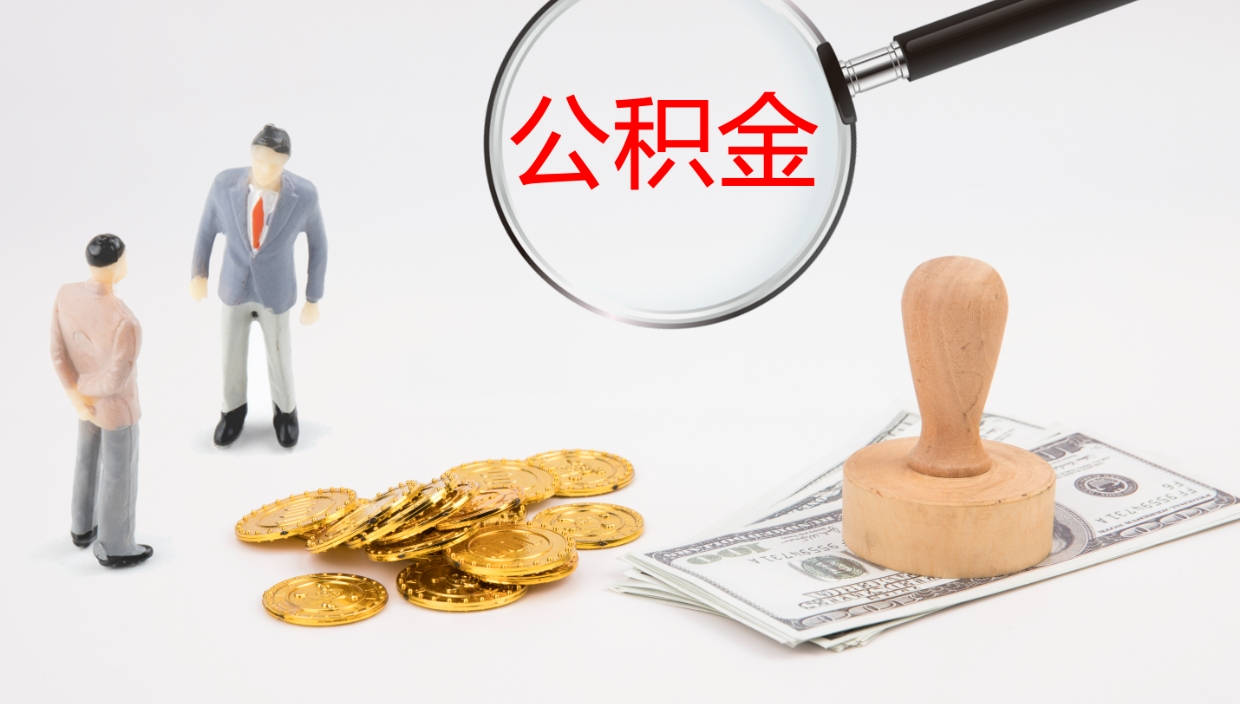 桓台公积金封存没有联名卡怎么取（公积金封存了还没有联名卡怎么提取）