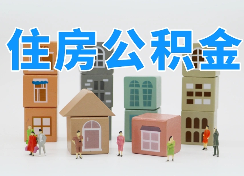 桓台公积金封存提出手续（公积金封存提取需要什么手续）