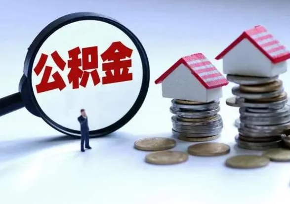 桓台公积金怎么可以取出（怎么能取出住房公积金的钱）