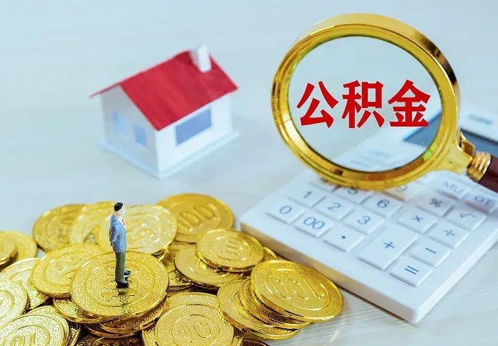 桓台辞职了怎么取公积金（辞职了如何取出公积金）