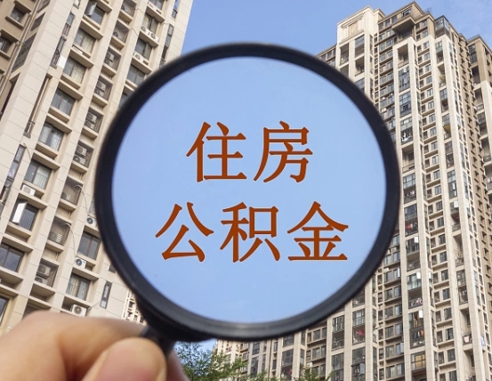 桓台怎样取住房公积金（2021如何取公积金）
