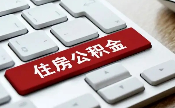桓台公积金提出正规（2021年公积金提取程序）