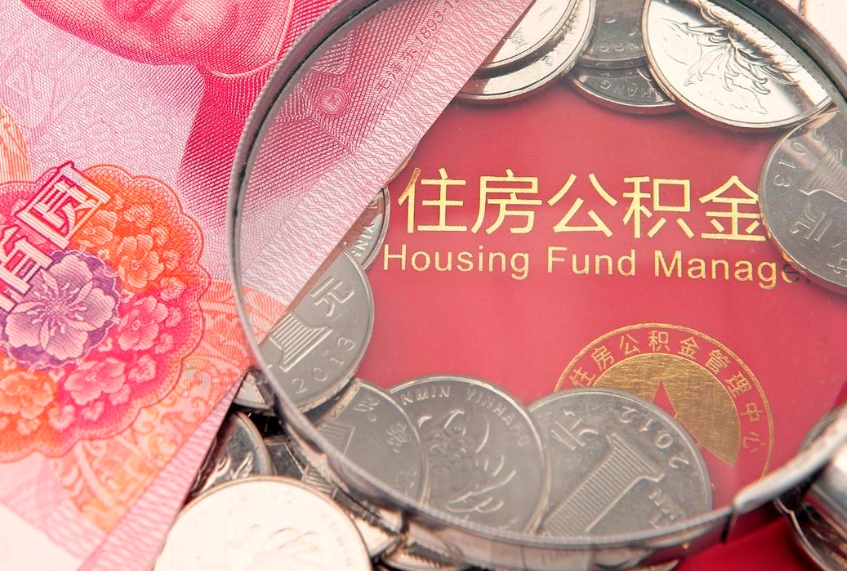 桓台离职后公积金没有封存可以取吗（离职后公积金未封存）