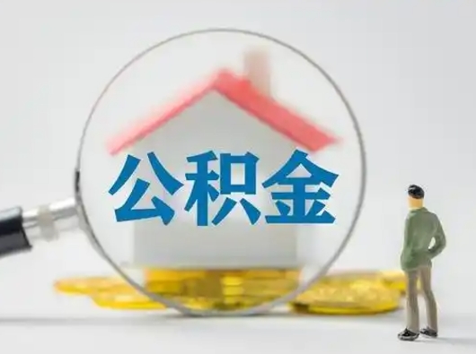 桓台公积金封存提出手续（公积金封存提取需要什么手续）