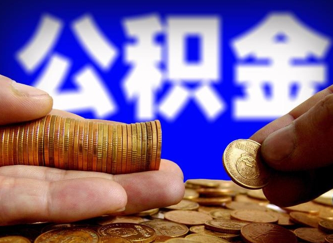 桓台公积金能取出来花吗（公积金能拿出来花么）